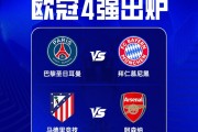 欧冠4强最新赔率：拜仁超越阿森纳登顶！卫冕冠军被看衰 马竞垫底